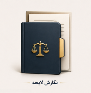 نگارش لایحه دفاعیه تخصصی فوری