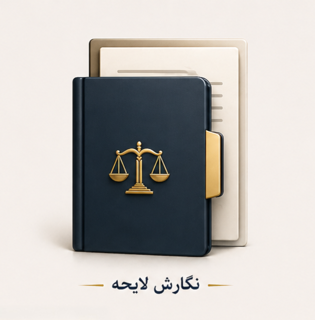 نگارش لایحه دفاعیه تخصصی