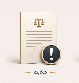 نگارش شکوائیه