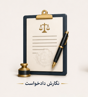 نگارش دادخواست حقوقی