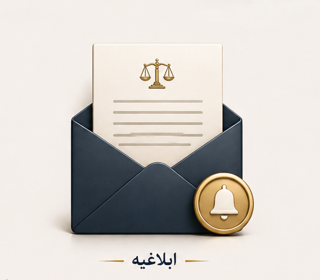 اخذ ابلاغیه و نوبت قضایی