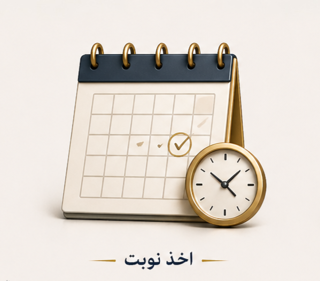 دریافت نوبت قضایی