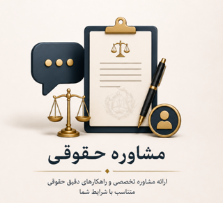مشاوره حقوقی تخصصی